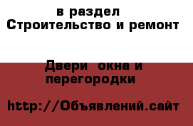  в раздел : Строительство и ремонт » Двери, окна и перегородки 